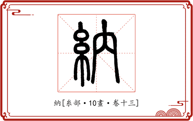 納