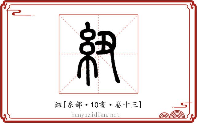 紐