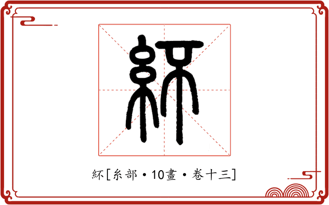 紑