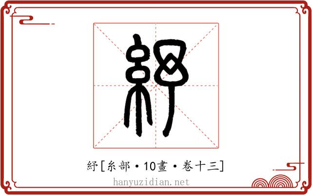 紓