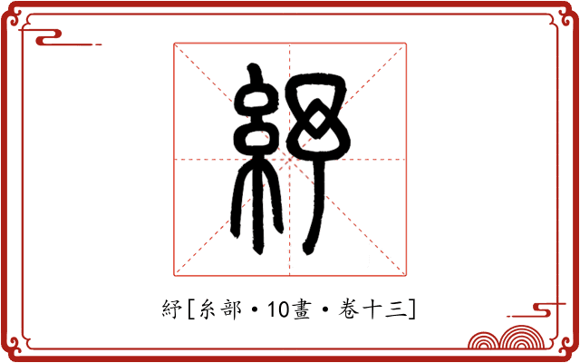 紓