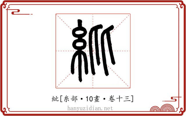 紕