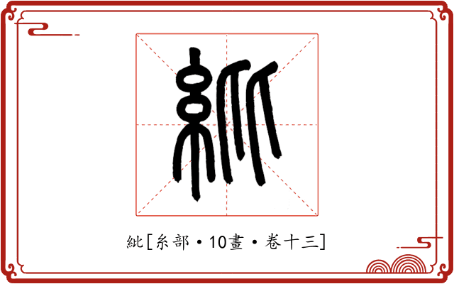 紕