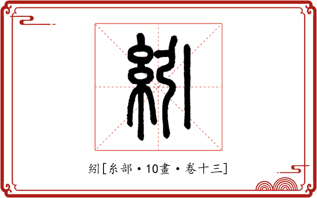 紖
