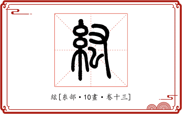 紘