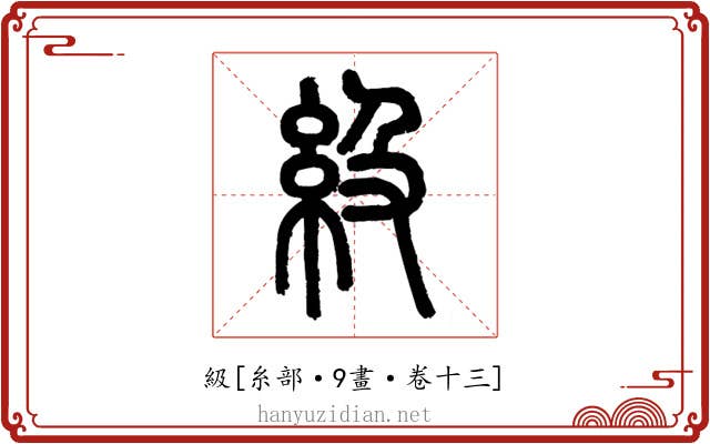 級