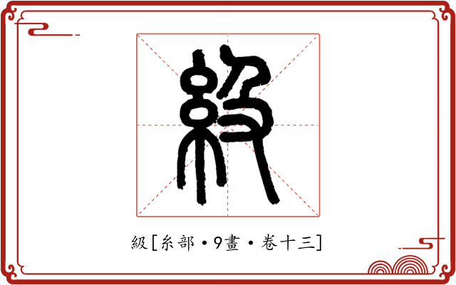 級