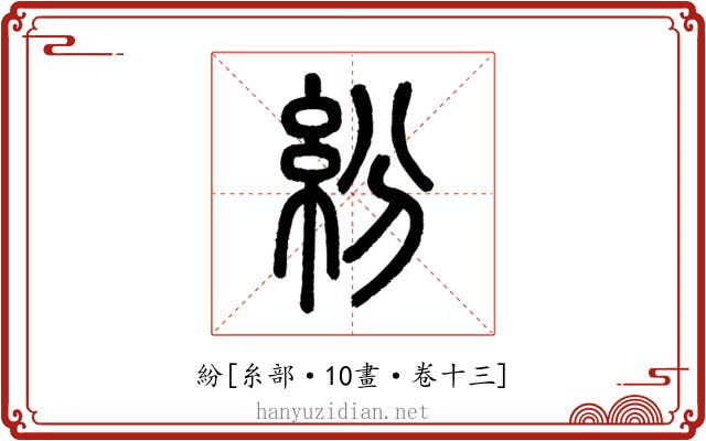 紛