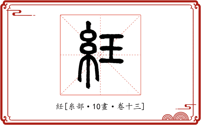 紝