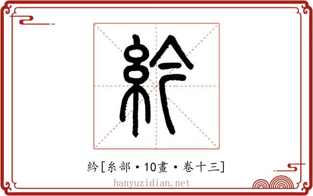 紟