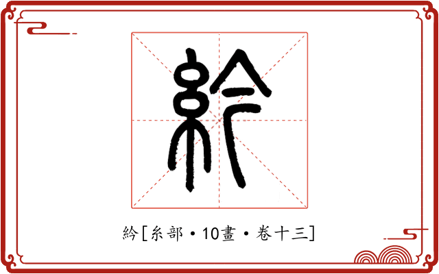 紟