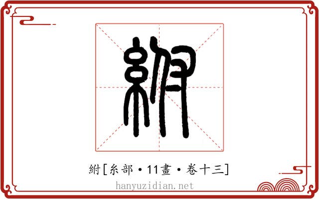 紨