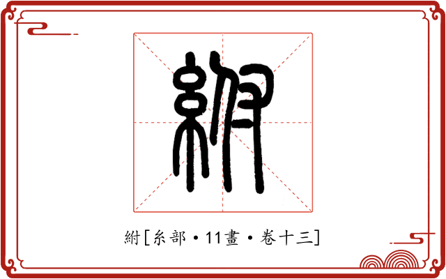 紨