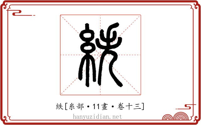 紩