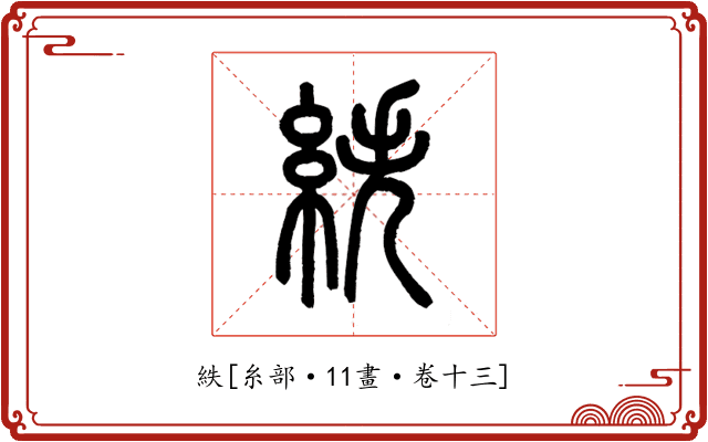 紩