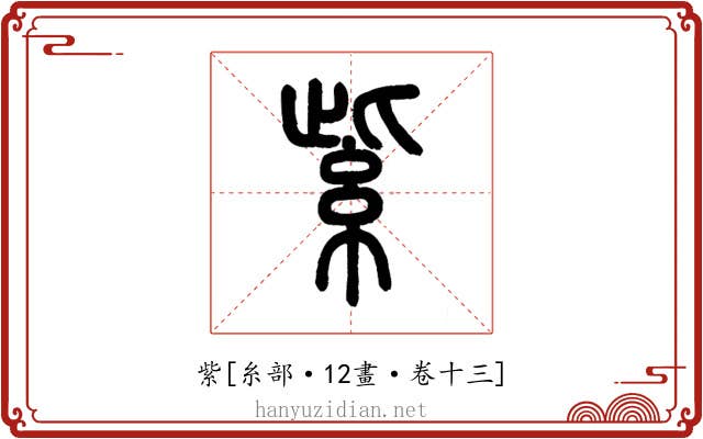 紫
