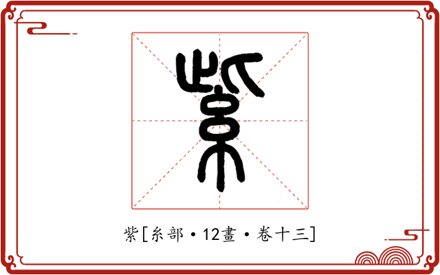 紫