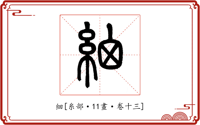 細