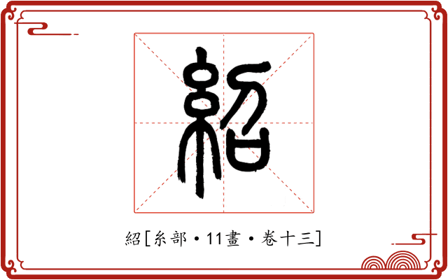紹