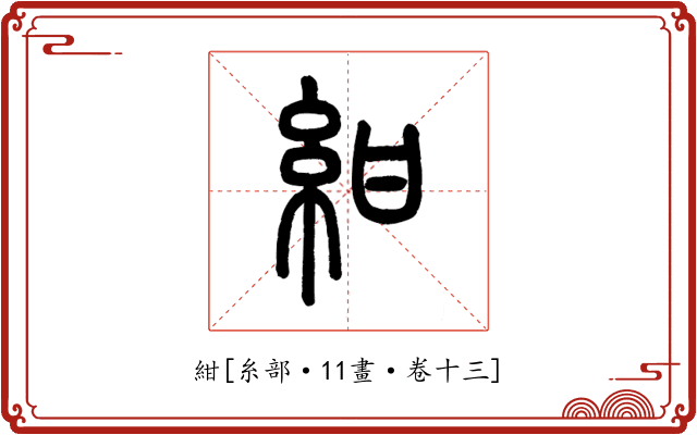 紺