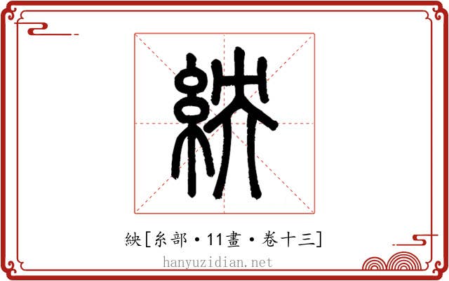 紻
