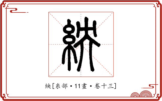 紻