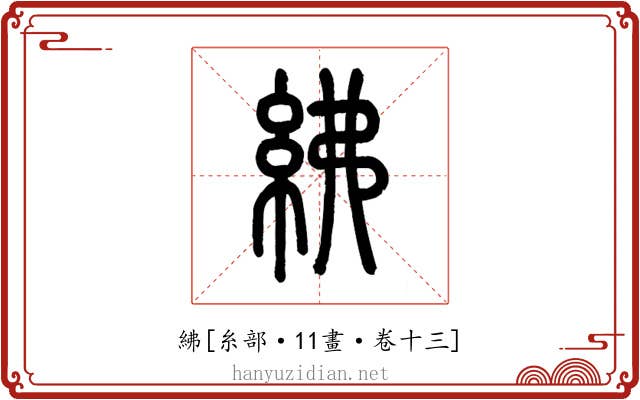 紼