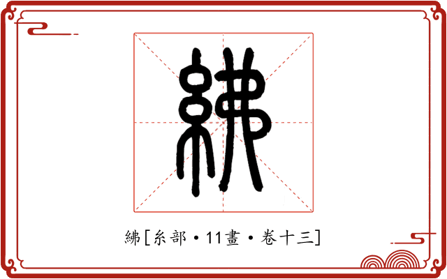 紼
