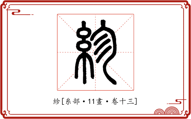 紾