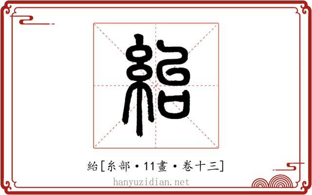 紿
