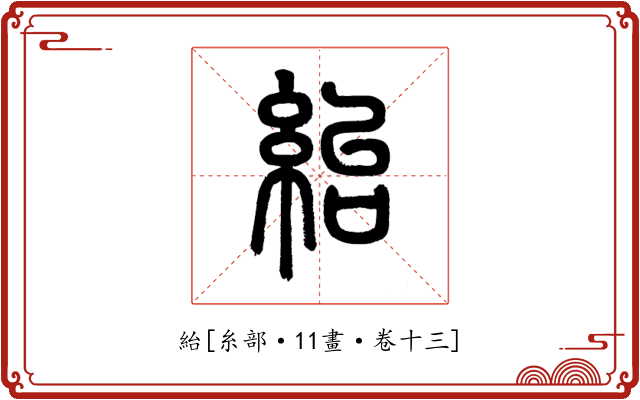 紿