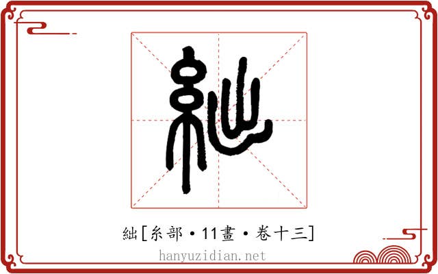 絀