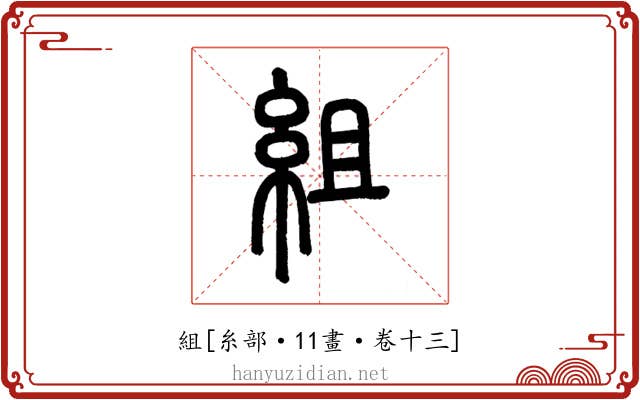 組