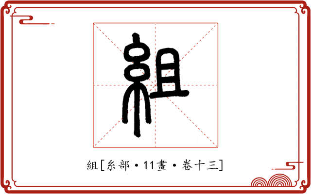 組