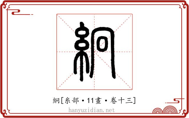 絅