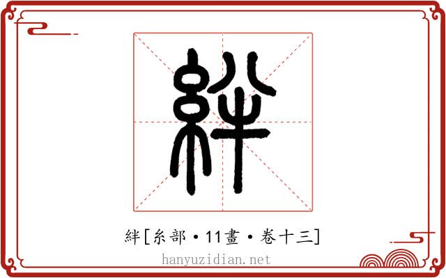 絆