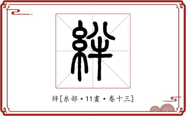 絆