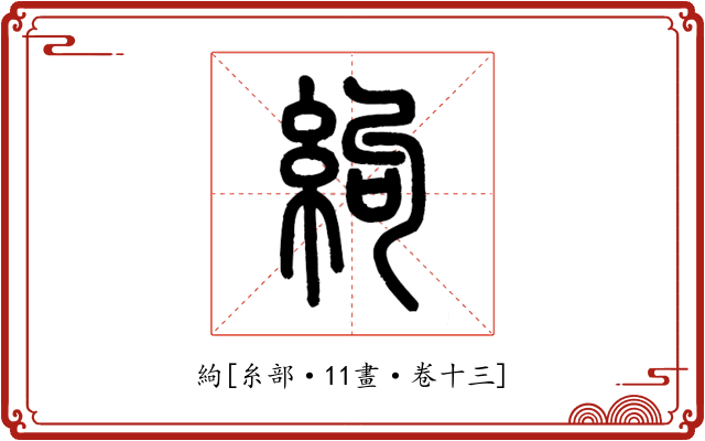 絇