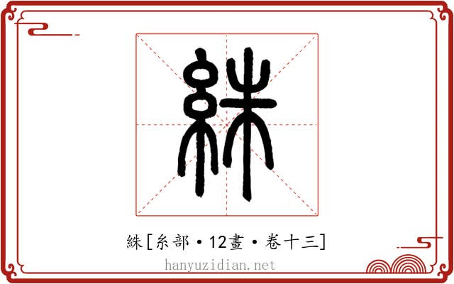 絑