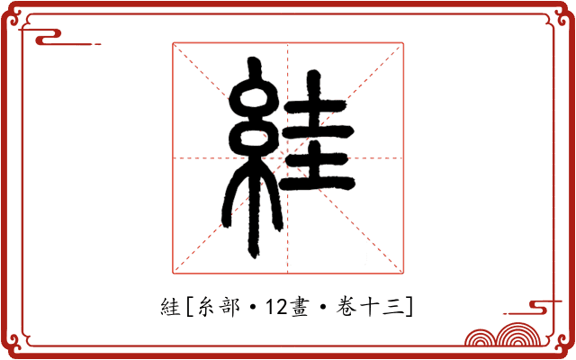 絓
