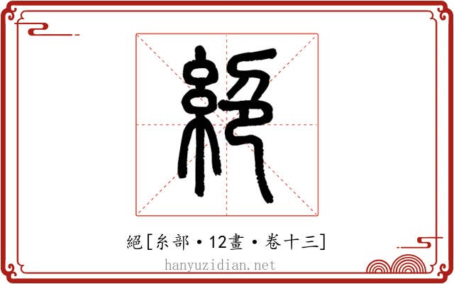 絕