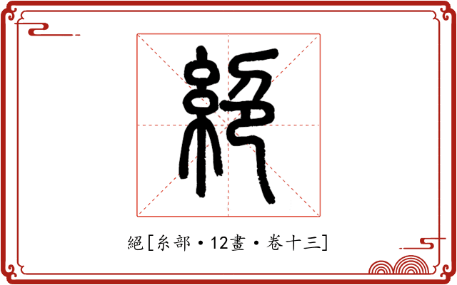 絕