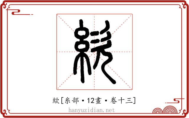 絘