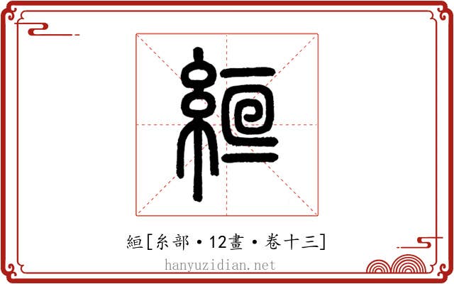 絙