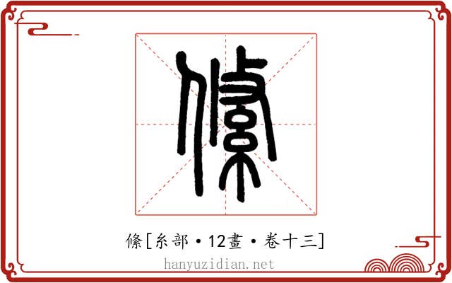 絛