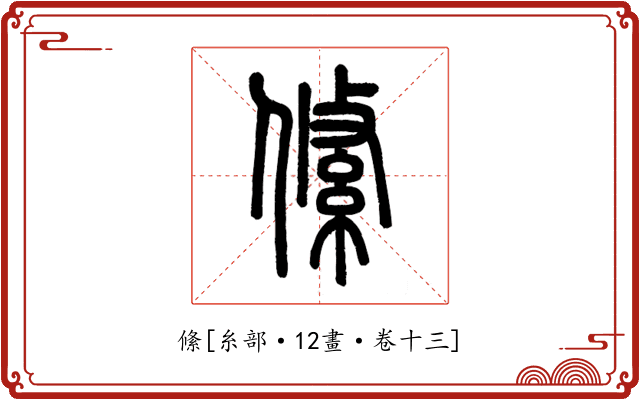 絛