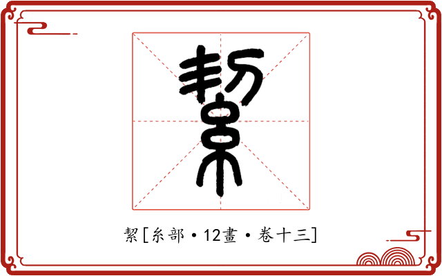 絜