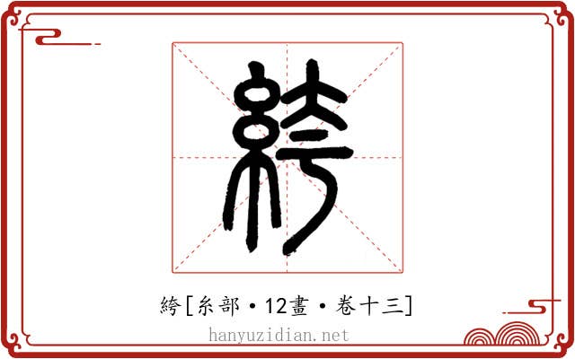 絝