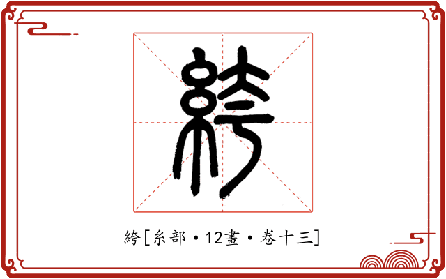 絝