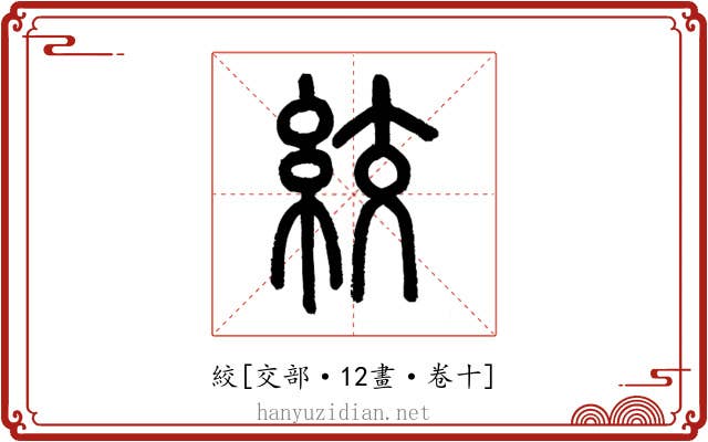 絞